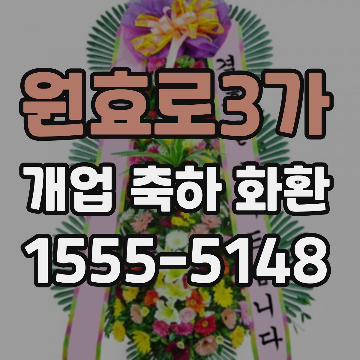 원효로3가 개업 축하 화환