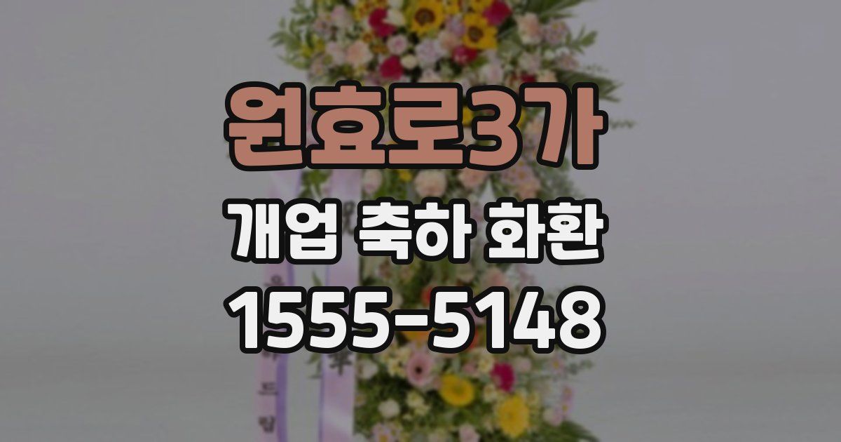 원효로3가 개업 축하 화환