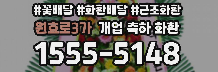 원효로3가 개업 축하 화환