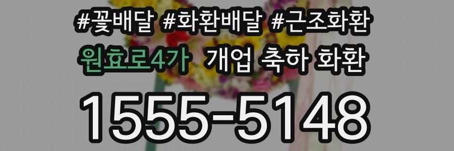 원효로4가 개업 축하 화환