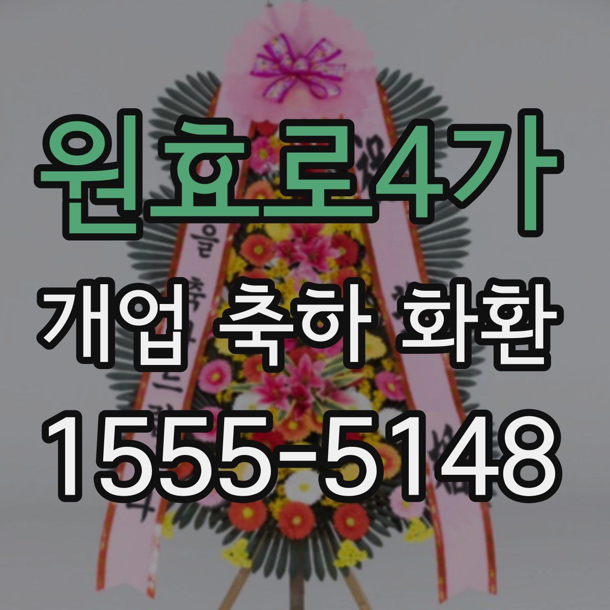원효로4가 개업 축하 화환