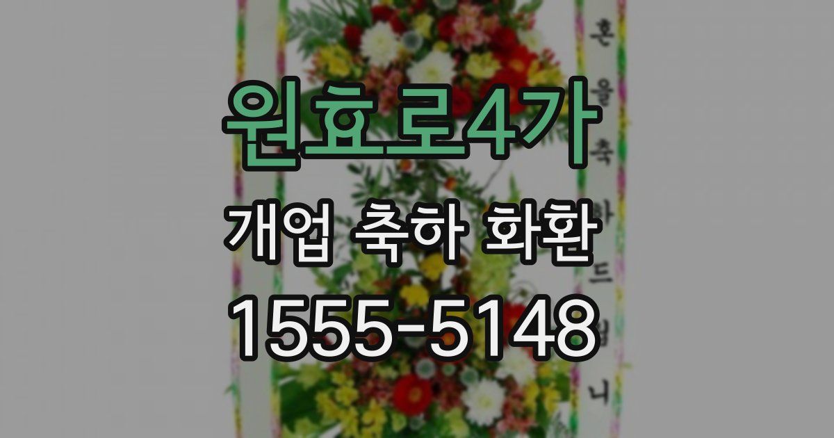 원효로4가 개업 축하 화환