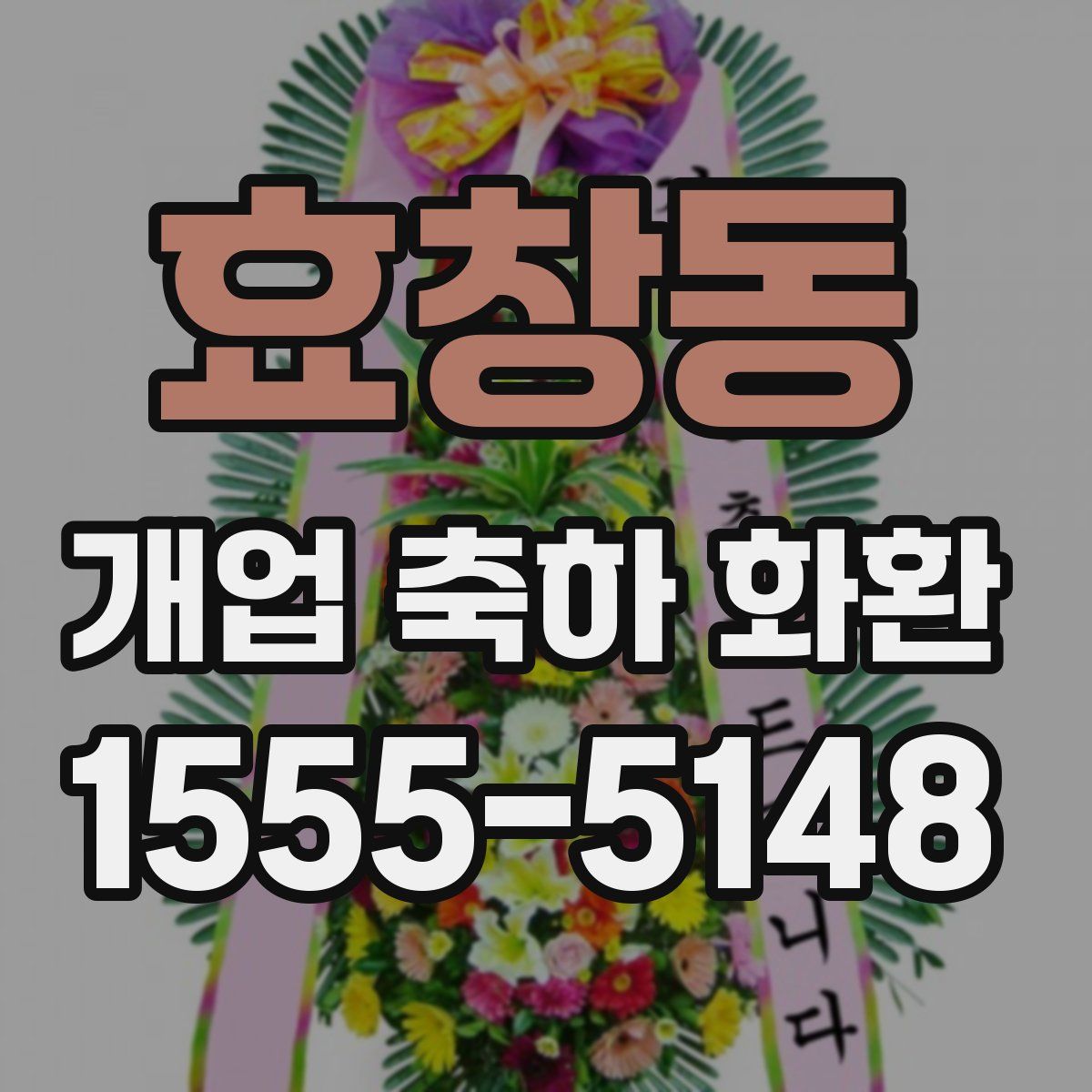 효창동 개업 축하 화환