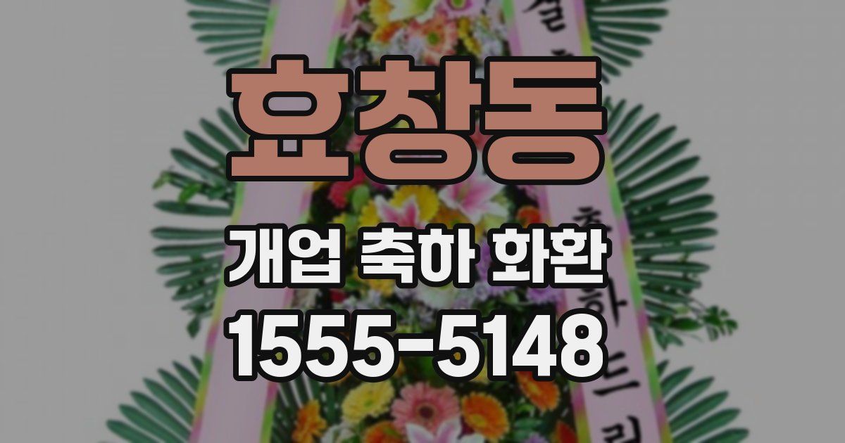 효창동 개업 축하 화환