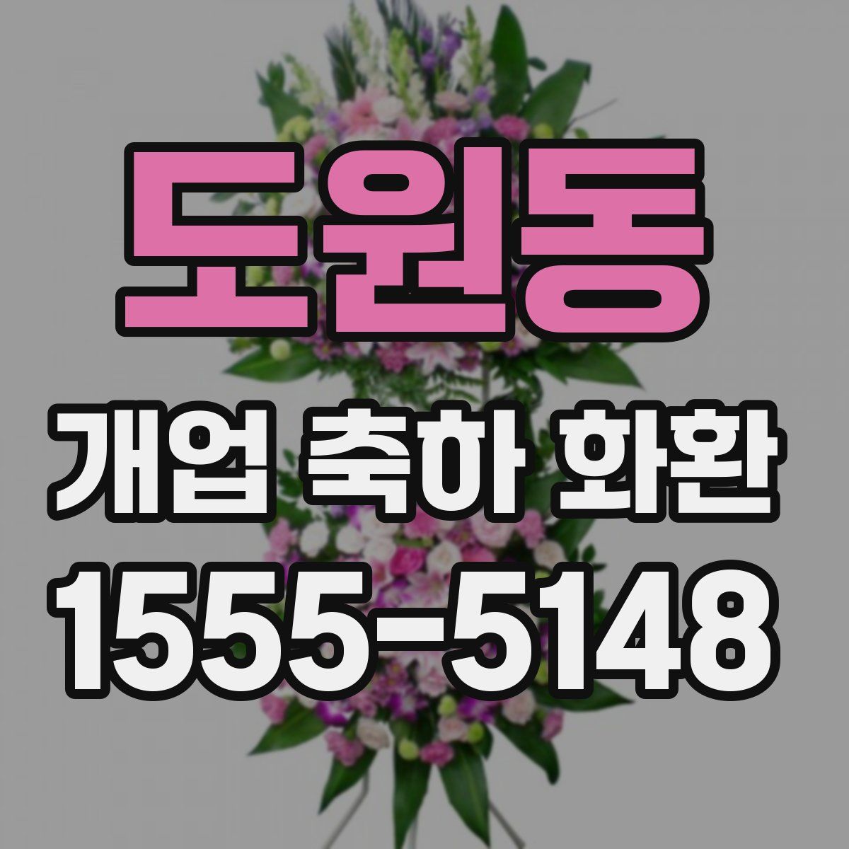 도원동 개업 축하 화환