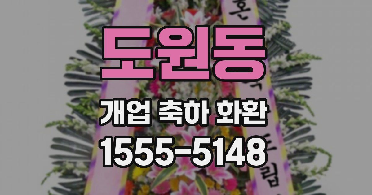 도원동 개업 축하 화환