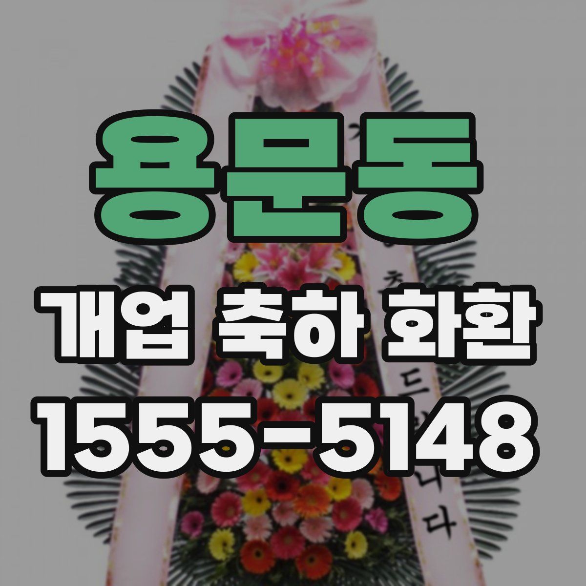 용문동 개업 축하 화환