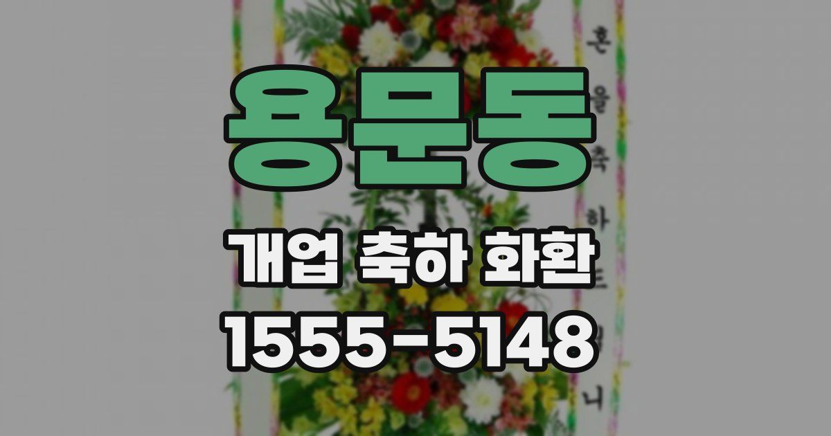 용문동 개업 축하 화환