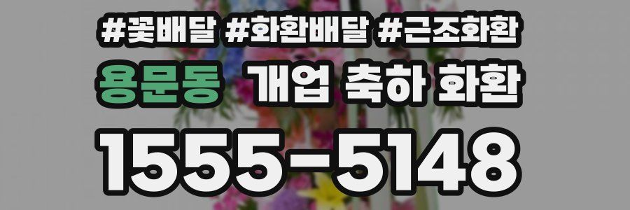 용문동 개업 축하 화환