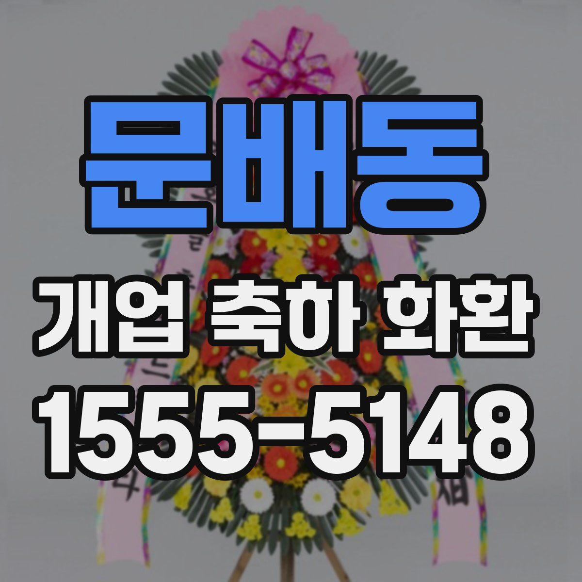 문배동 개업 축하 화환