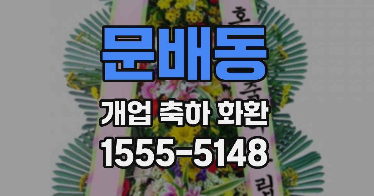 문배동 개업 축하 화환