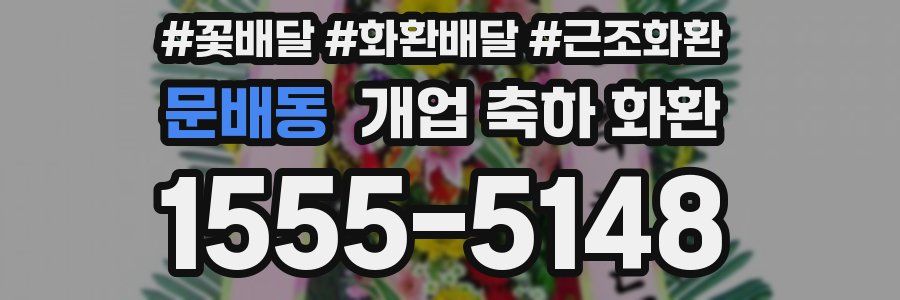 문배동 개업 축하 화환