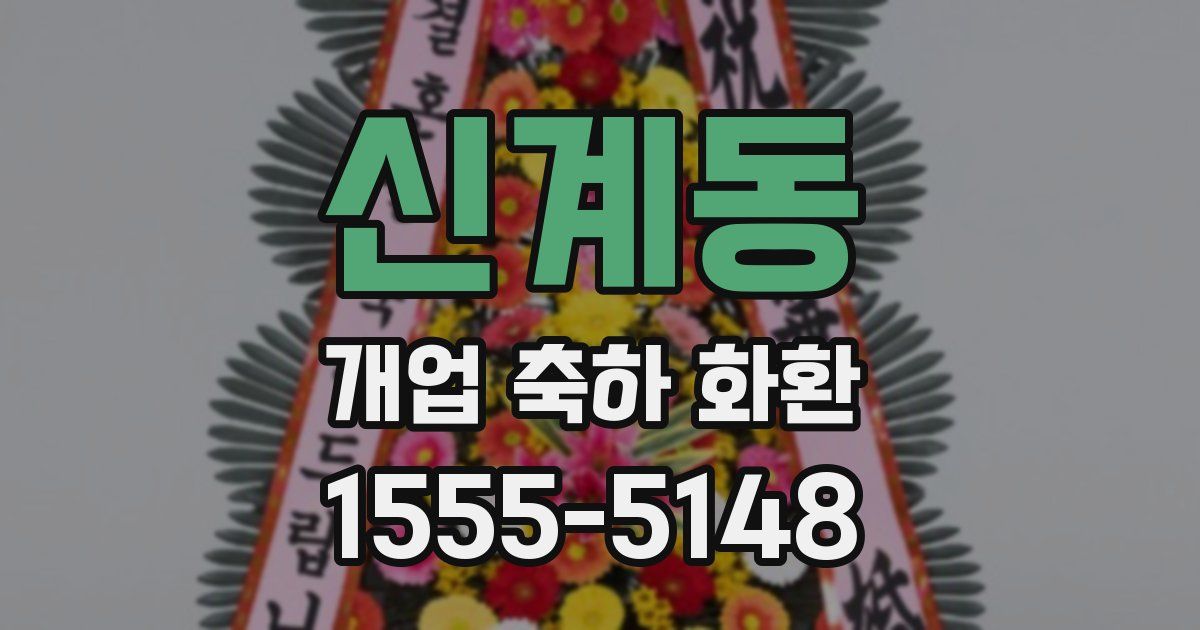 신계동 개업 축하 화환