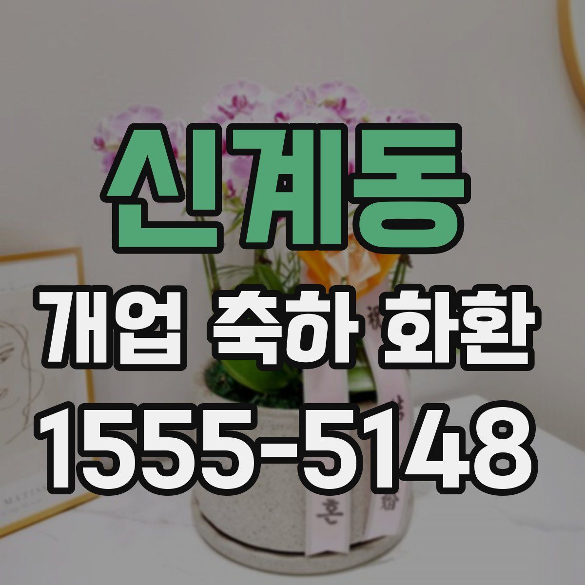 신계동 개업 축하 화환