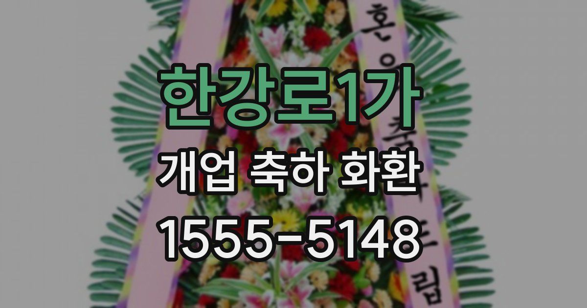 한강로1가 개업 축하 화환