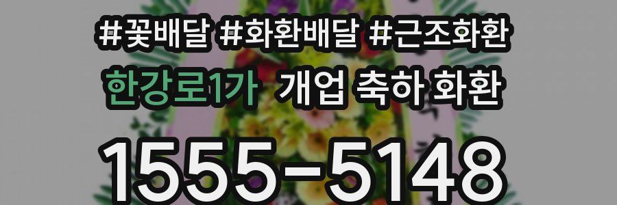 한강로1가 개업 축하 화환