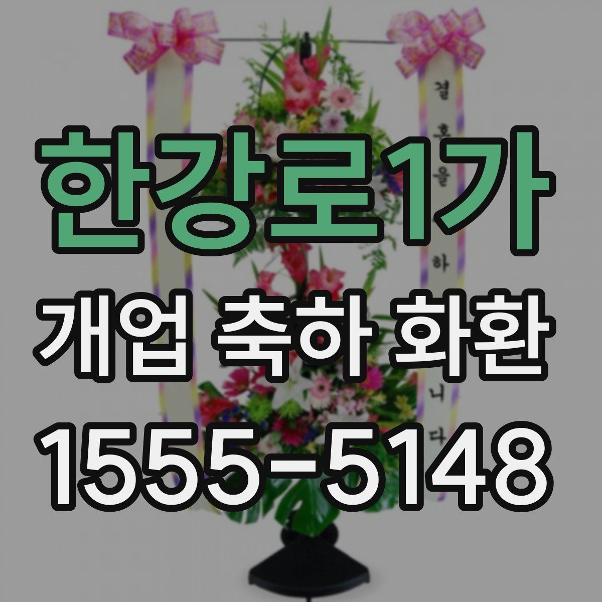 한강로1가 개업 축하 화환