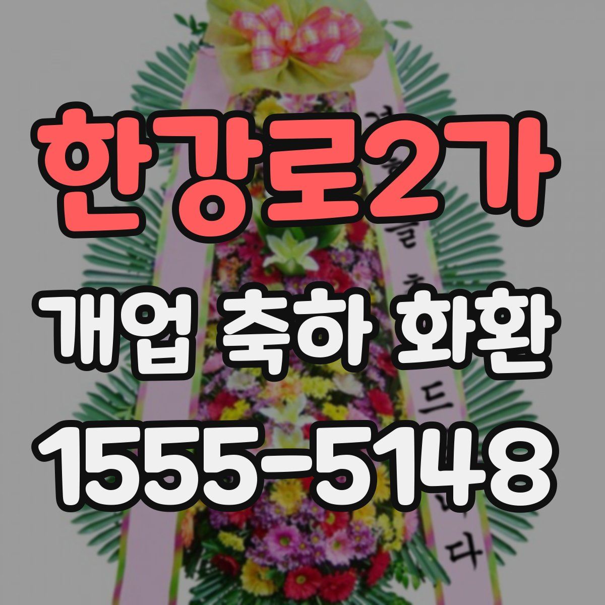 한강로2가 개업 축하 화환