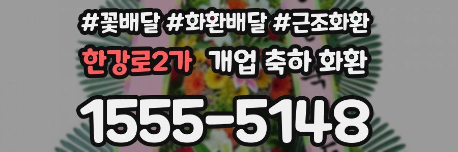 한강로2가 개업 축하 화환