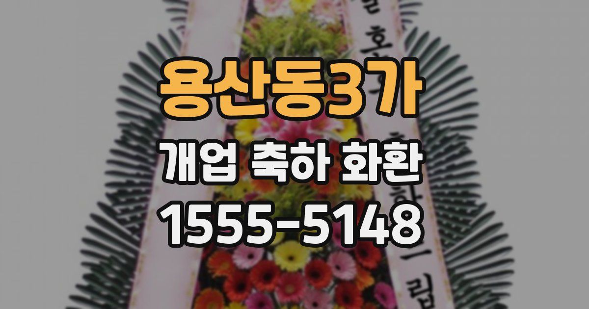 용산동3가 개업 축하 화환