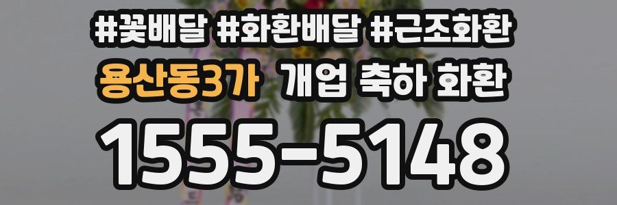 용산동3가 개업 축하 화환