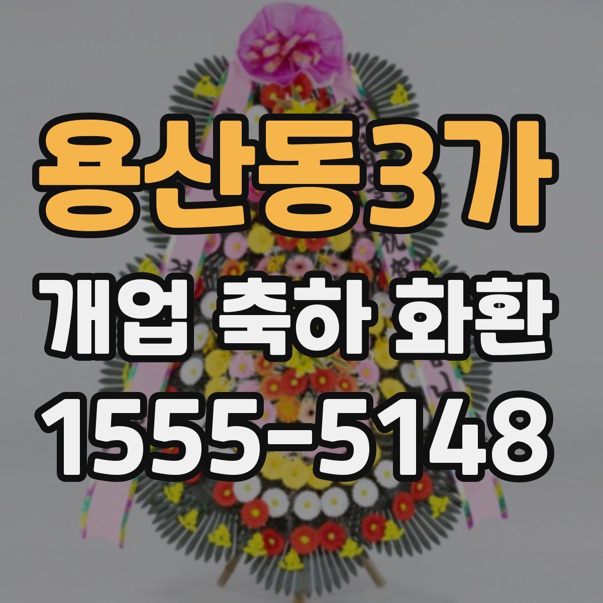 용산동3가 개업 축하 화환