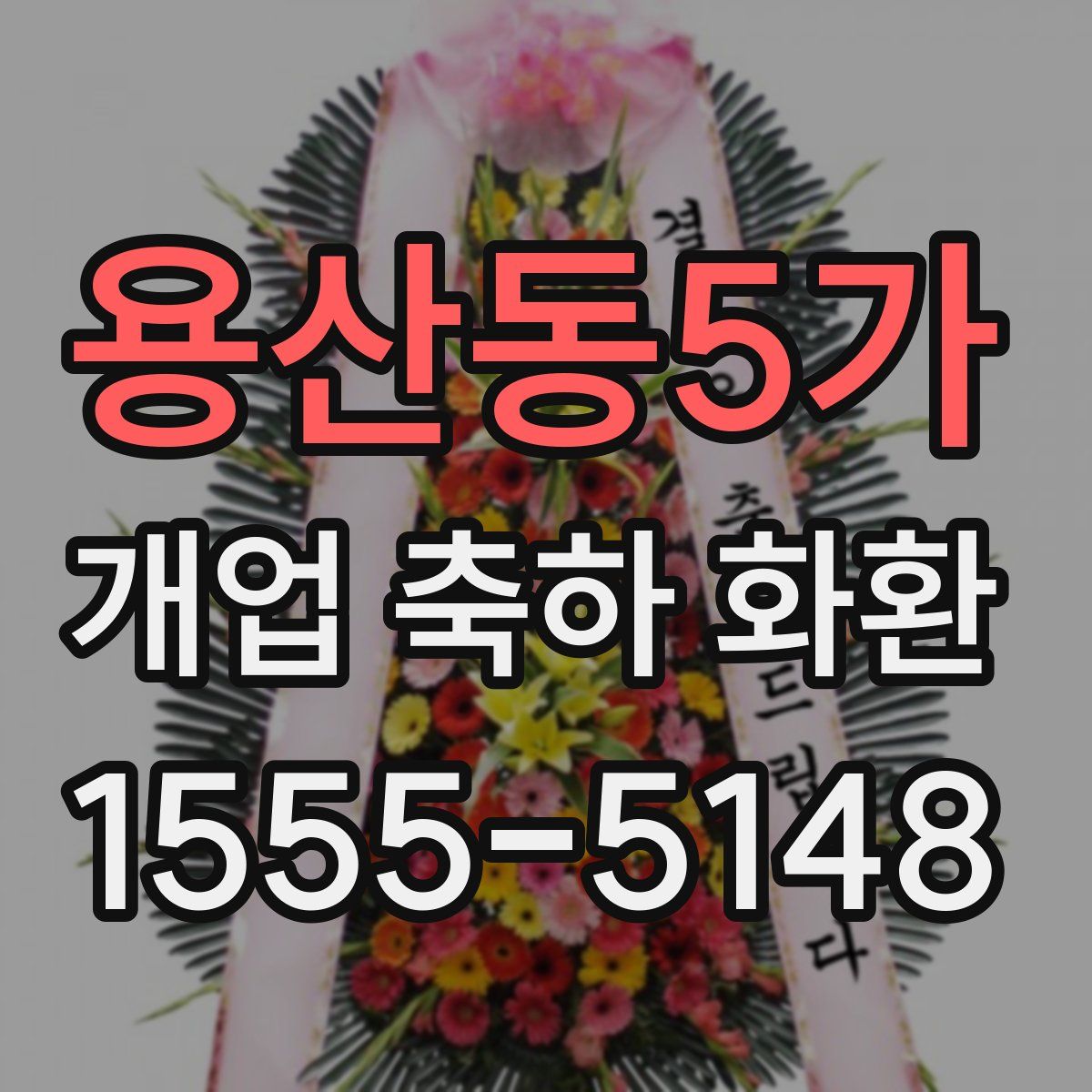 용산동5가 개업 축하 화환
