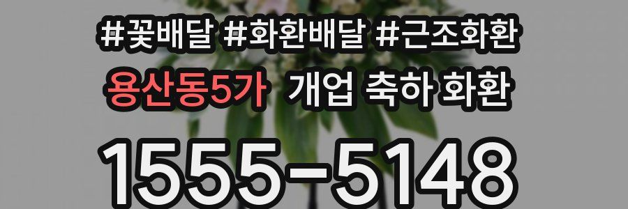 용산동5가 개업 축하 화환
