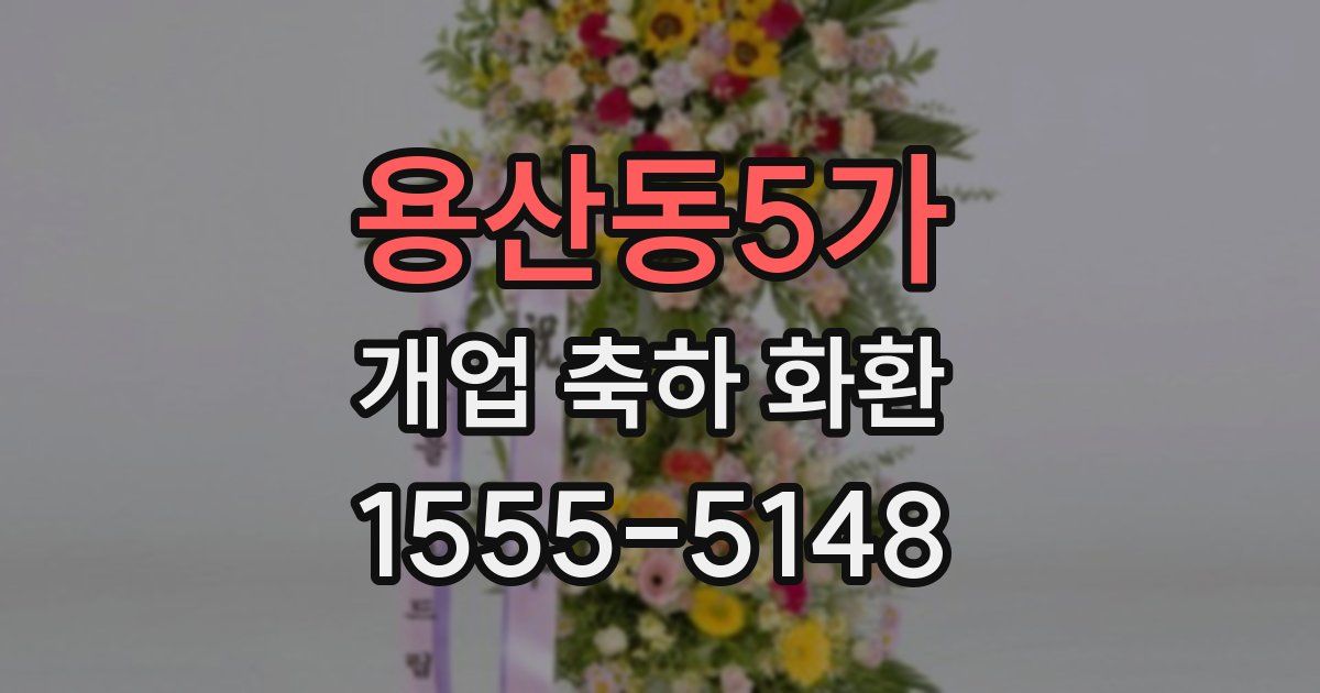 용산동5가 개업 축하 화환