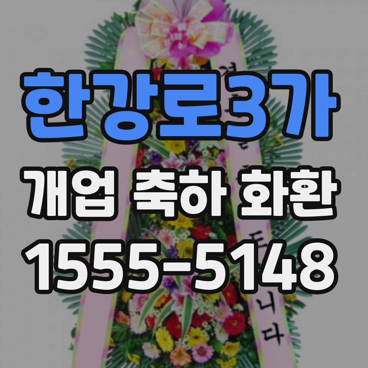 한강로3가 개업 축하 화환