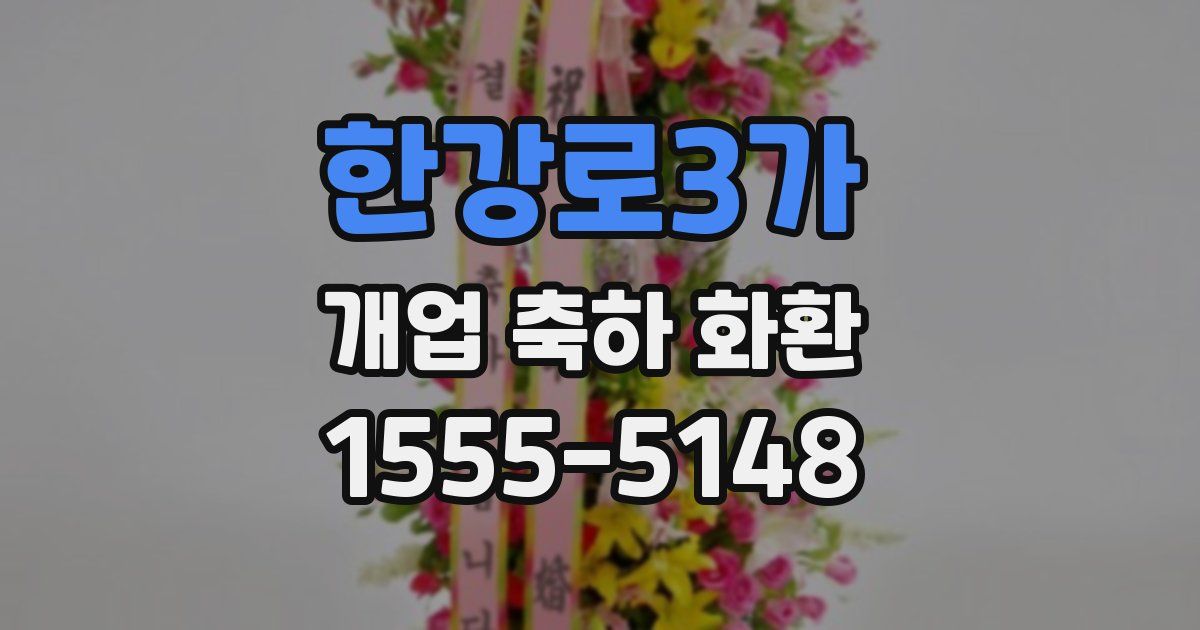 한강로3가 개업 축하 화환
