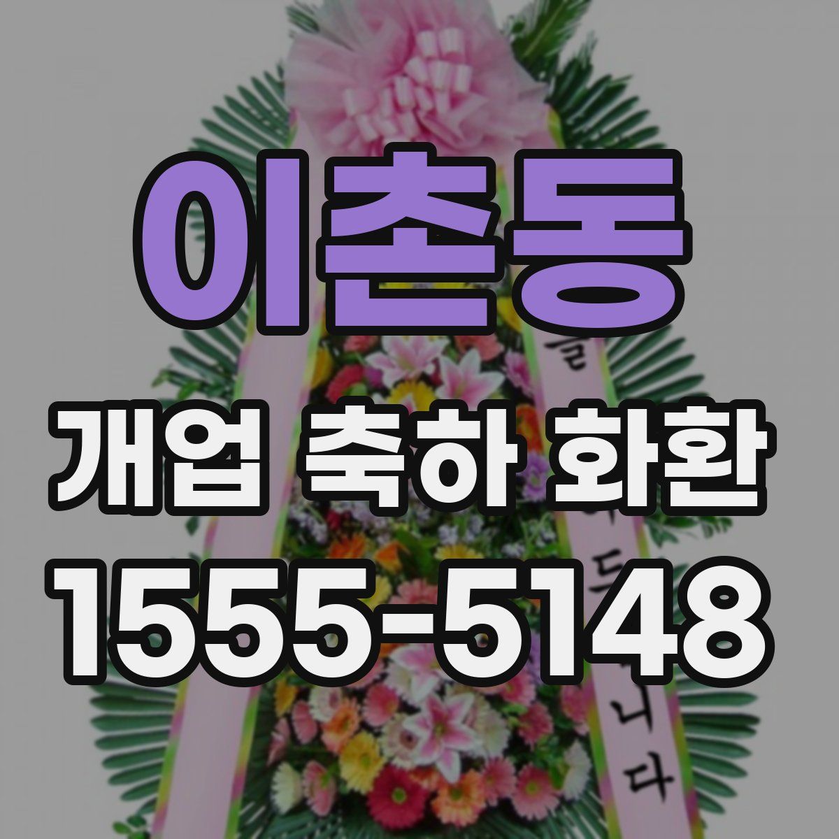 이촌동 개업 축하 화환