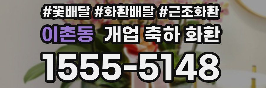 이촌동 개업 축하 화환