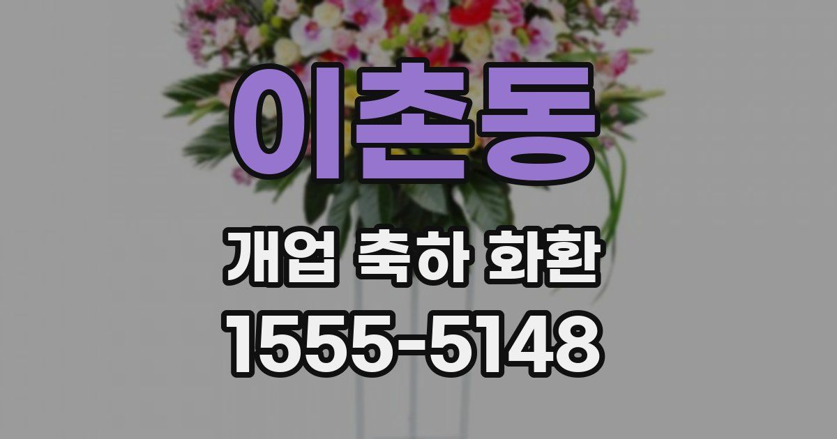 이촌동 개업 축하 화환
