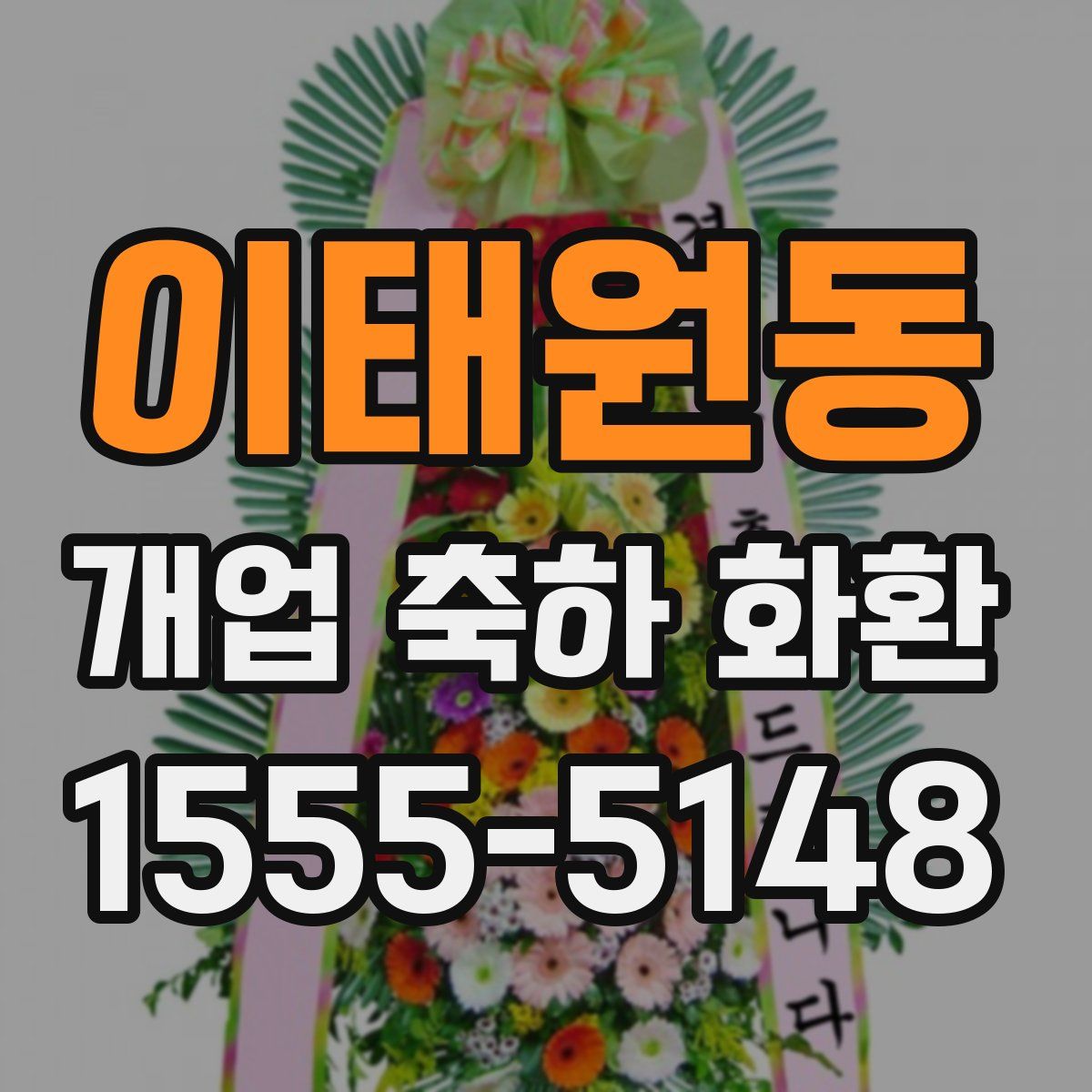 이태원동 개업 축하 화환