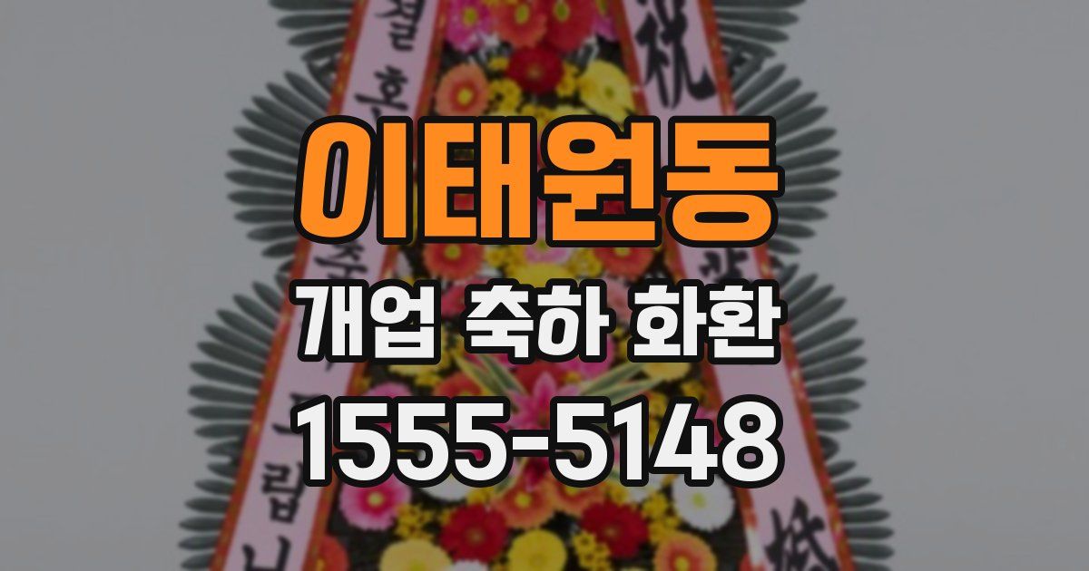 이태원동 개업 축하 화환