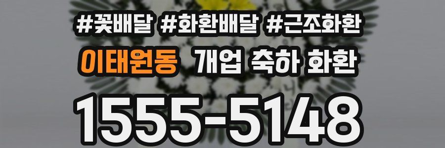 이태원동 개업 축하 화환