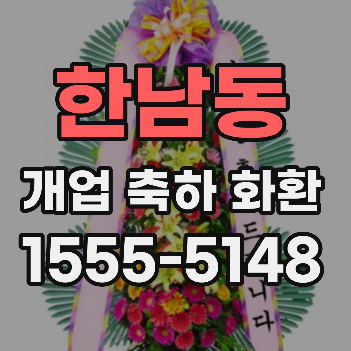 한남동 개업 축하 화환