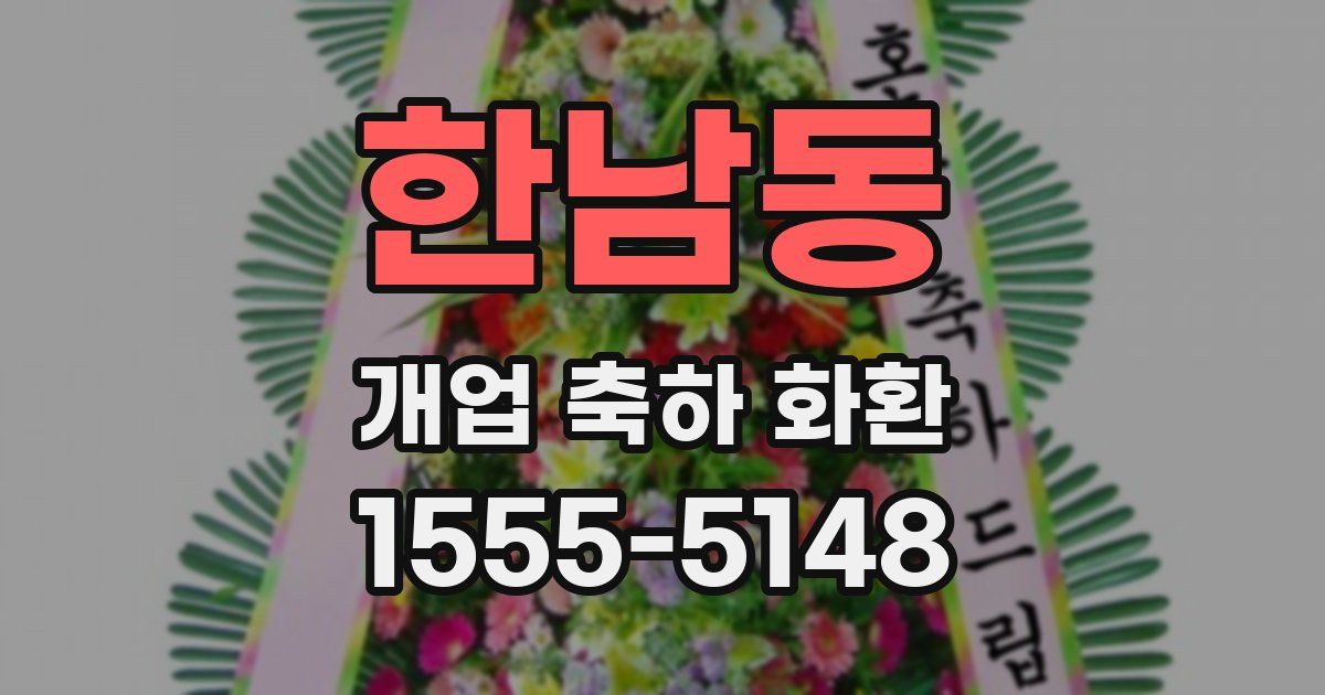 한남동 개업 축하 화환