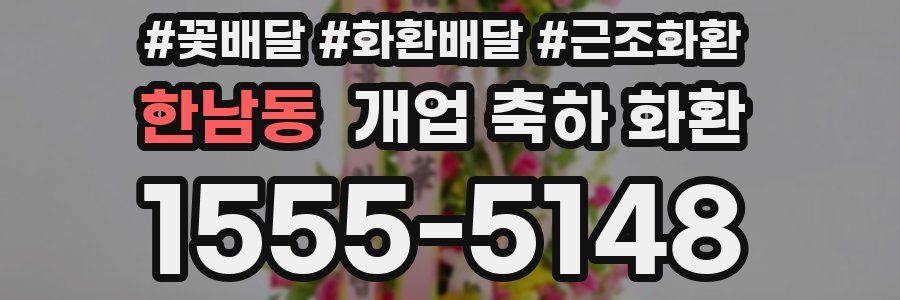 한남동 개업 축하 화환