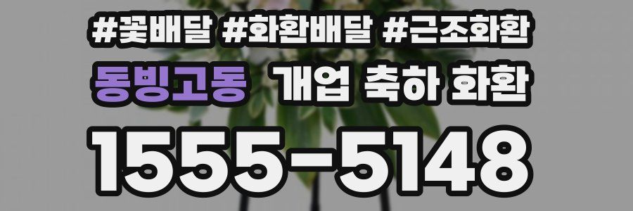 동빙고동 개업 축하 화환