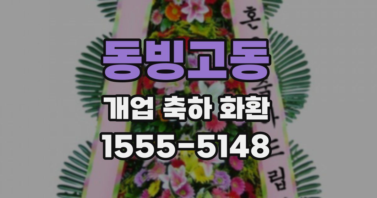 동빙고동 개업 축하 화환