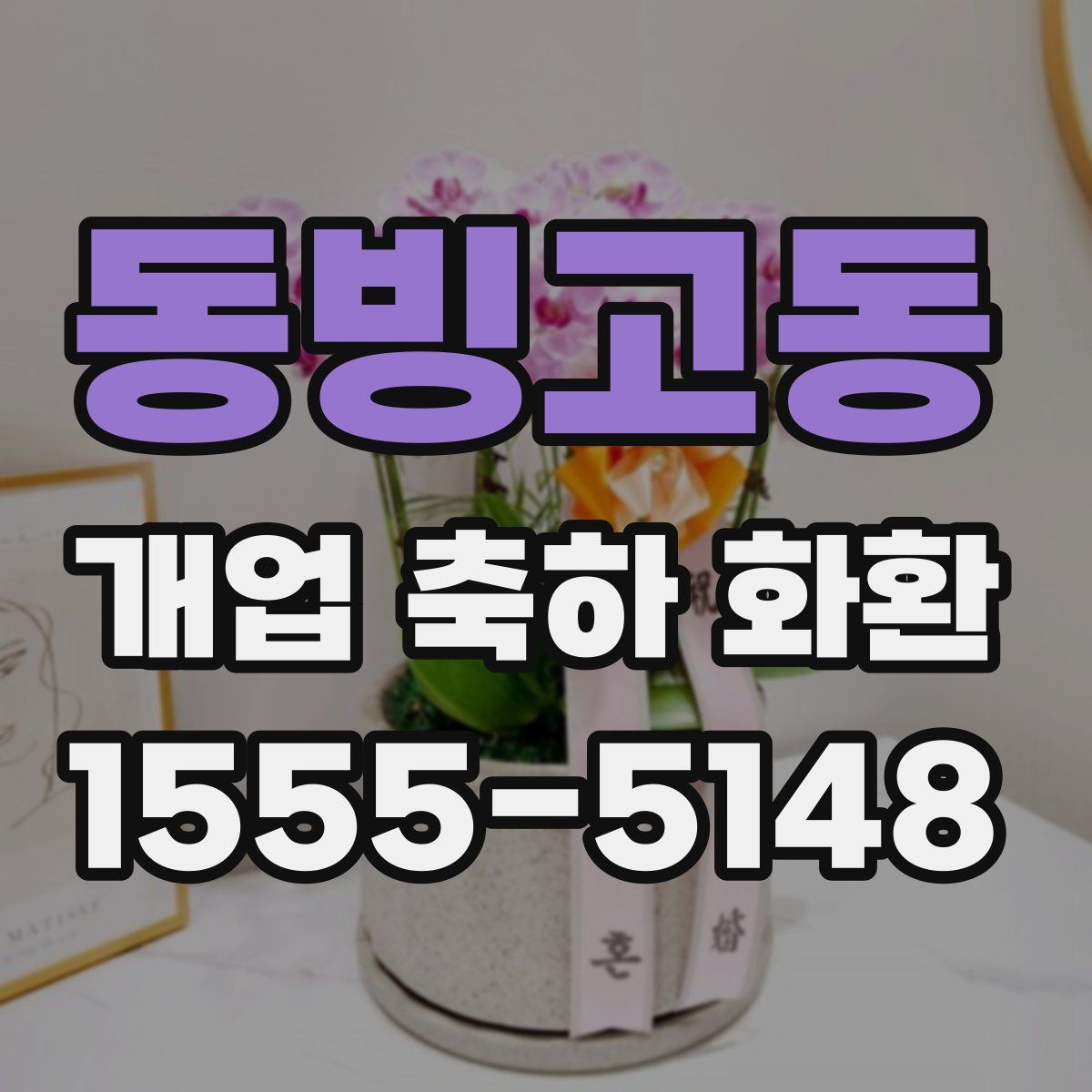 동빙고동 개업 축하 화환