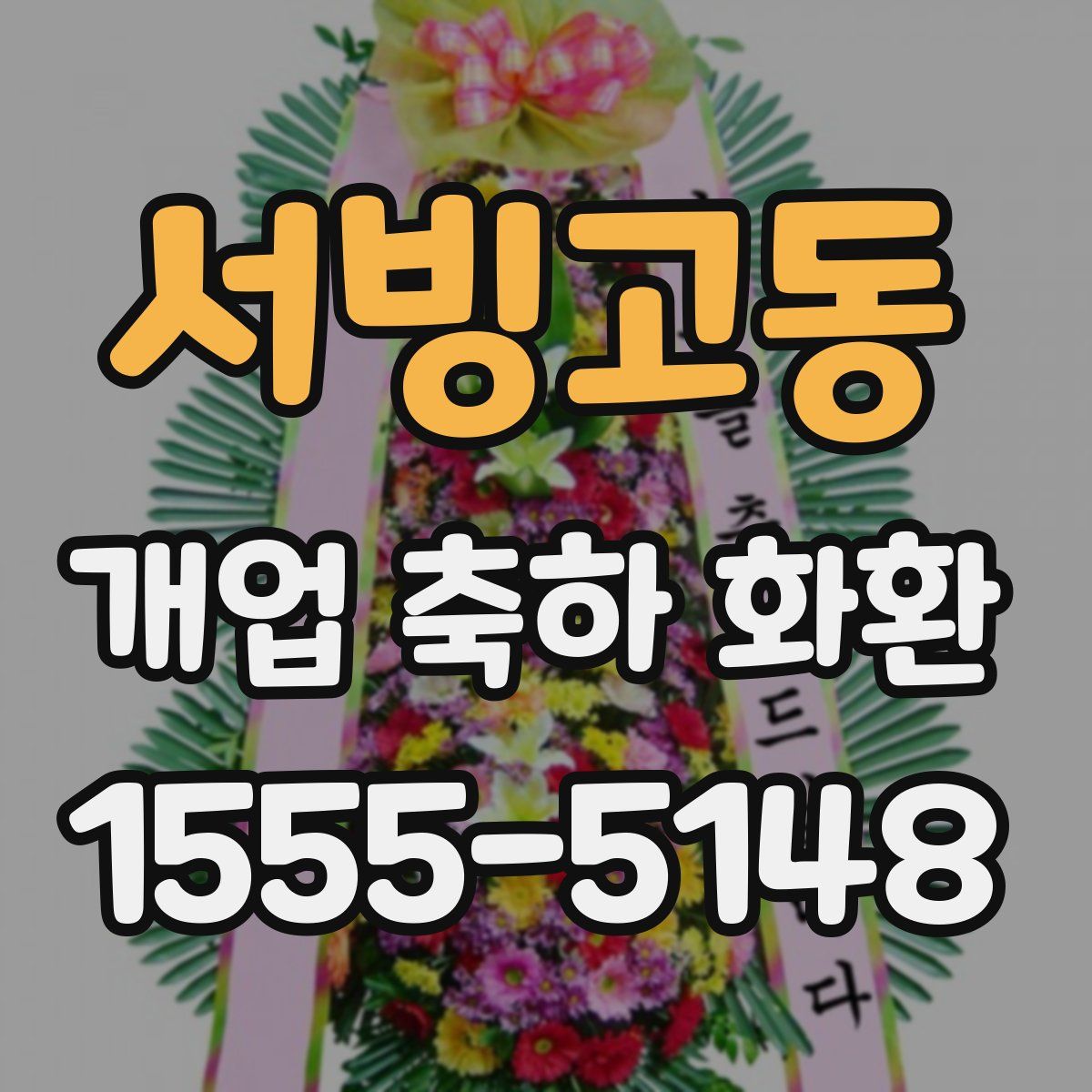 서빙고동 개업 축하 화환