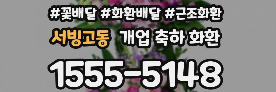 서빙고동 개업 축하 화환