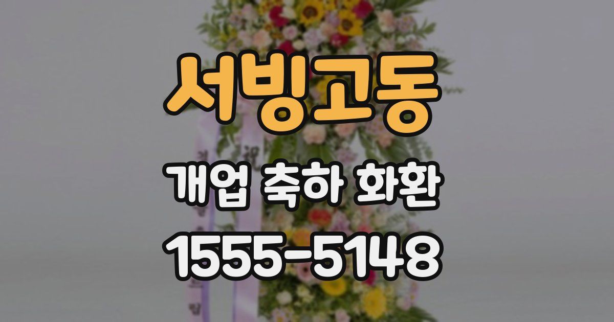 서빙고동 개업 축하 화환