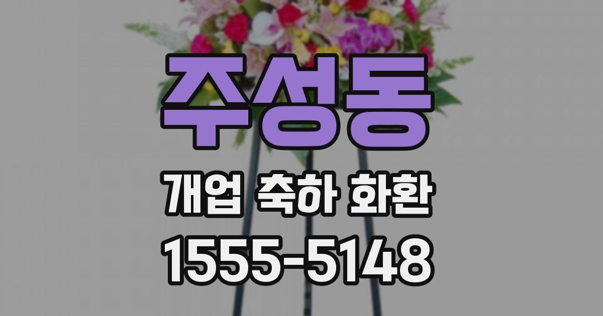 주성동 개업 축하 화환