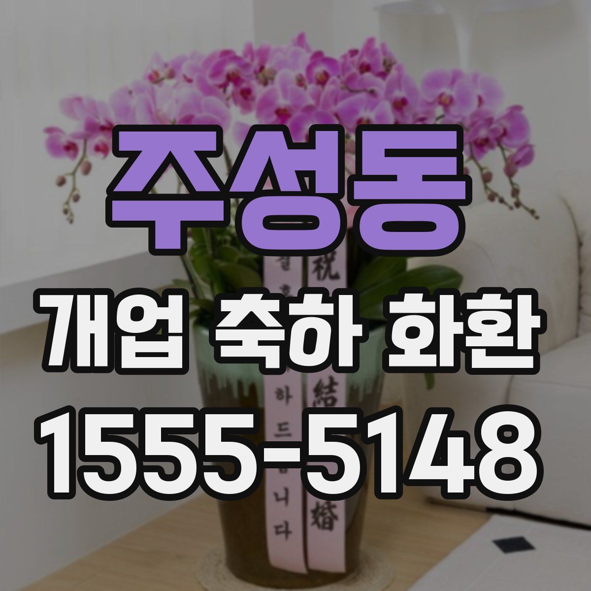 주성동 개업 축하 화환