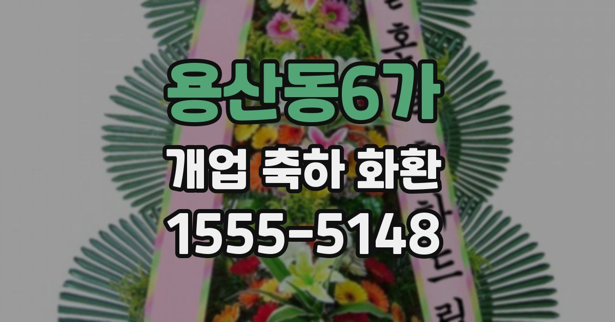 용산동6가 개업 축하 화환