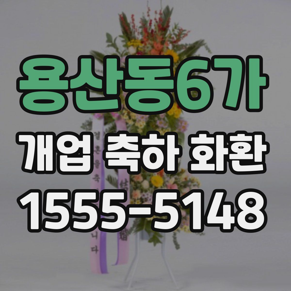 용산동6가 개업 축하 화환